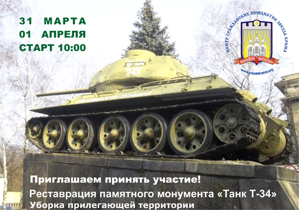 Реставрация памятного монумента «Танк Т-34»